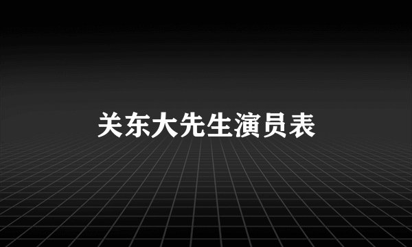 关东大先生演员表