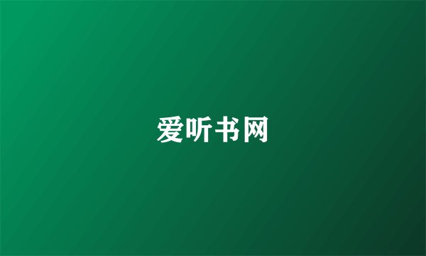 爱听书网