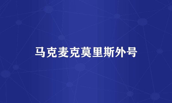 马克麦克莫里斯外号