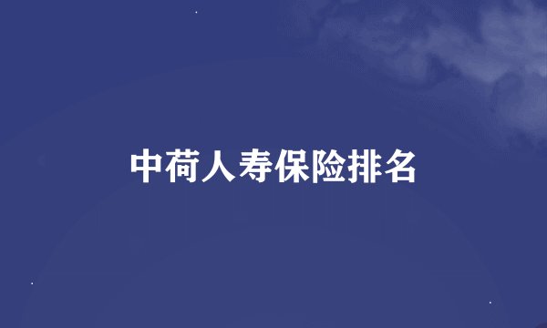 中荷人寿保险排名
