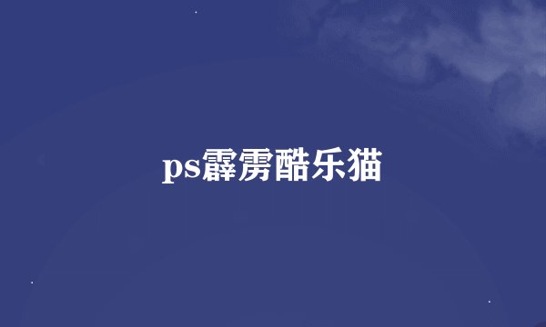 ps霹雳酷乐猫