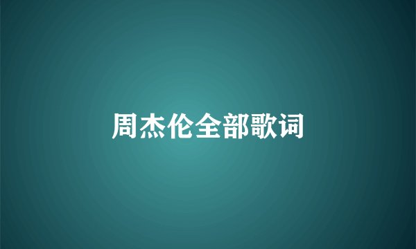 周杰伦全部歌词