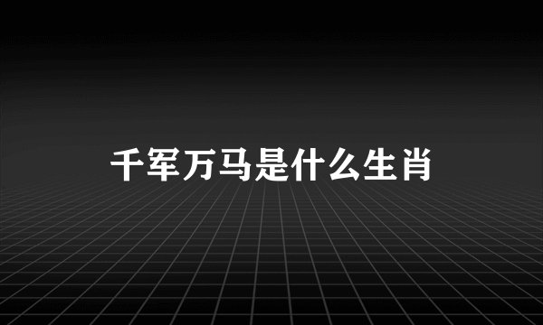 千军万马是什么生肖