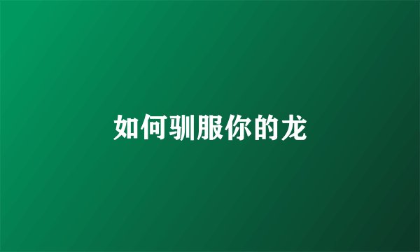 如何驯服你的龙