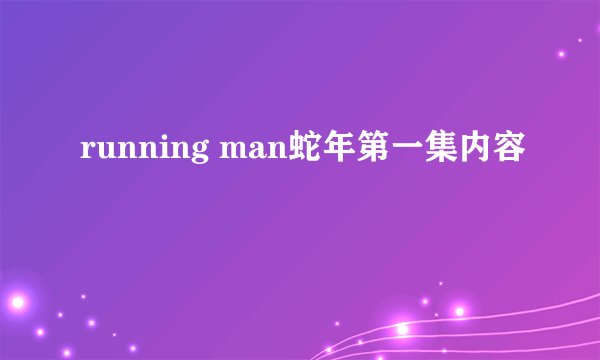 running man蛇年第一集内容