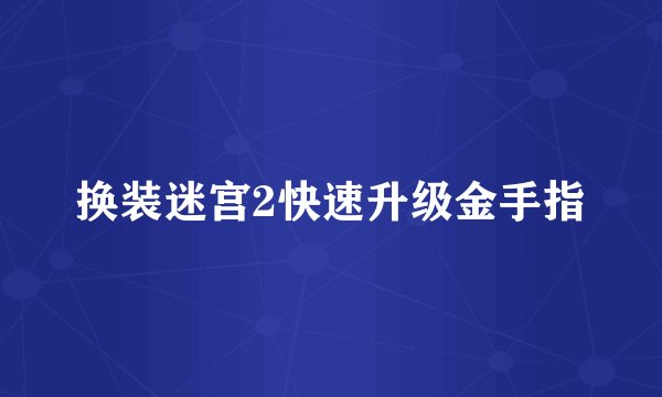 换装迷宫2快速升级金手指