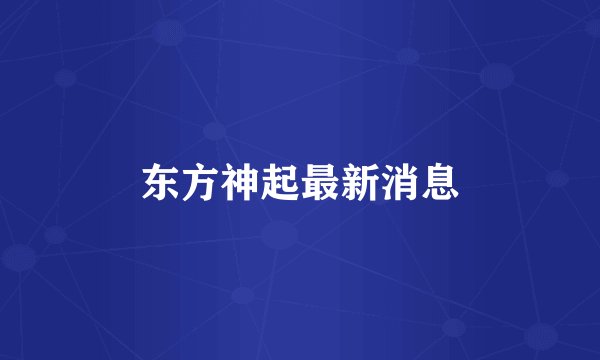 东方神起最新消息