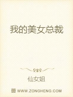 求资源 我的美女总裁 txt 番茄的
