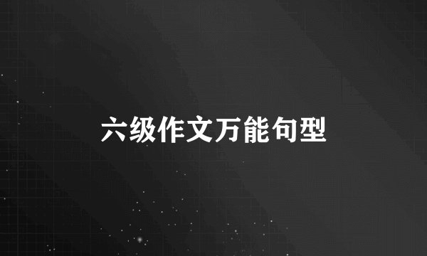 六级作文万能句型