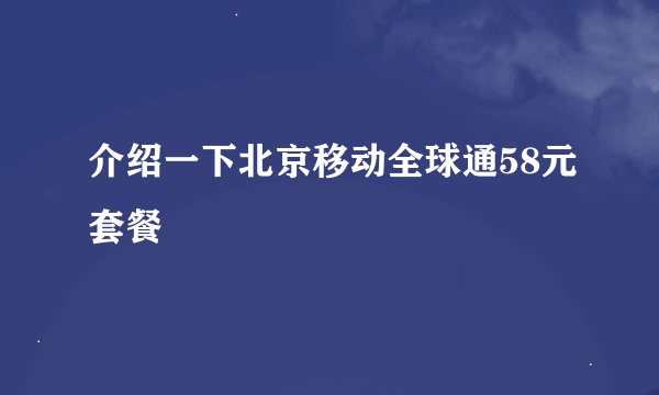 介绍一下北京移动全球通58元套餐