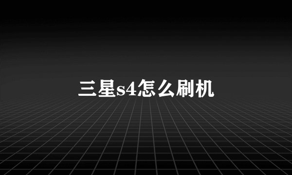 三星s4怎么刷机