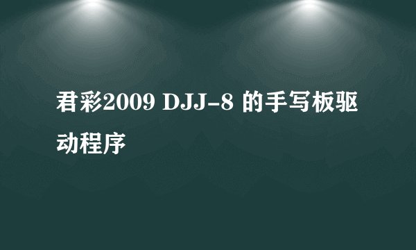 君彩2009 DJJ-8 的手写板驱动程序