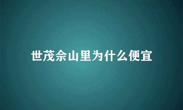 世茂佘山里为什么便宜