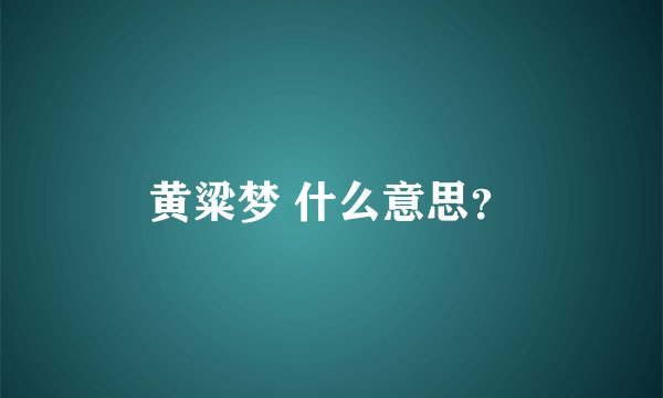 黄粱梦 什么意思？
