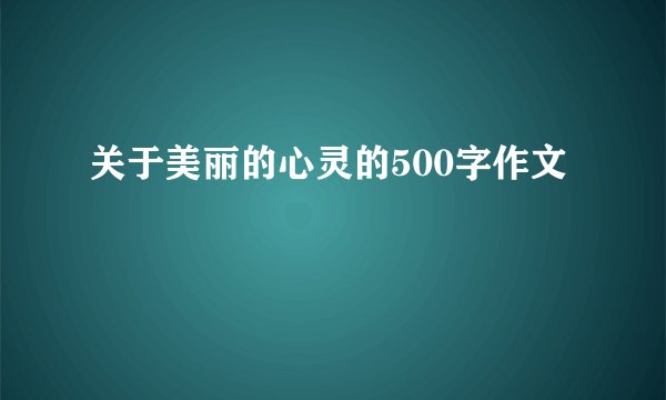 关于美丽的心灵的500字作文