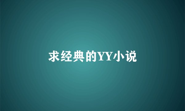 求经典的YY小说