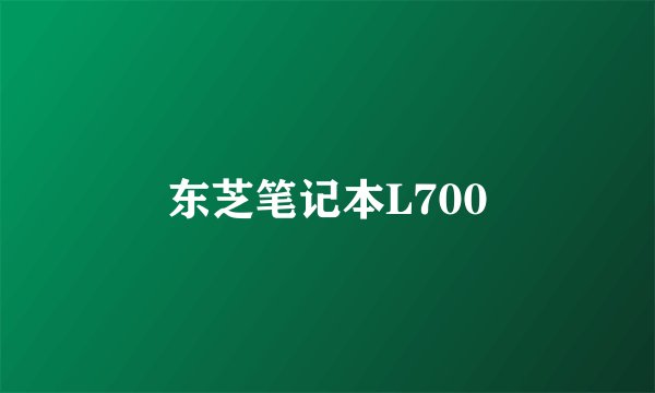 东芝笔记本L700
