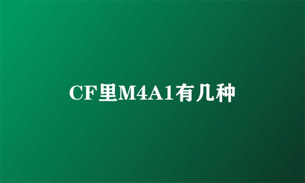 CF里M4A1有几种