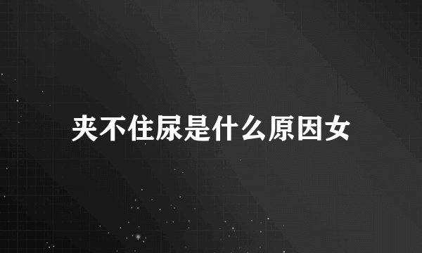 夹不住尿是什么原因女