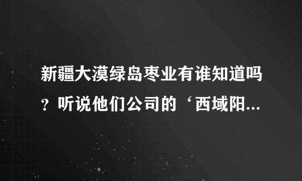 新疆大漠绿岛枣业有谁知道吗？听说他们公司的‘西域阳光“有机红枣是2012年第12届冬运会指定供应干果？
