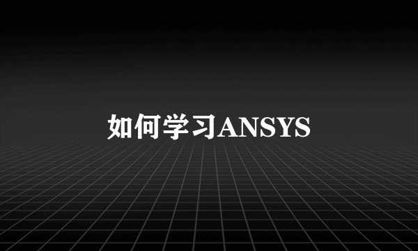 如何学习ANSYS