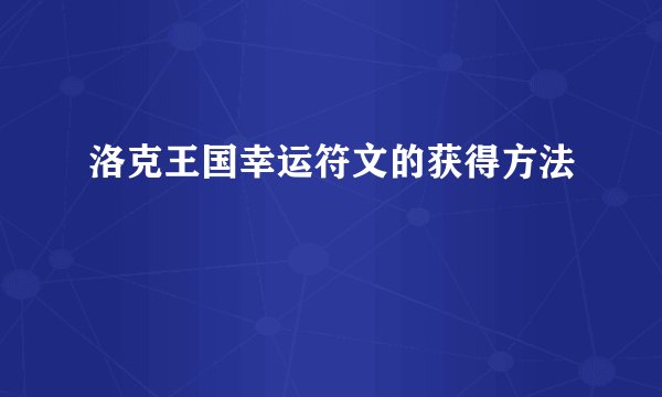洛克王国幸运符文的获得方法