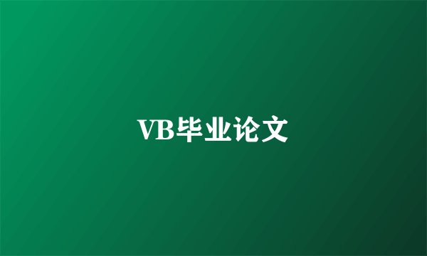 VB毕业论文