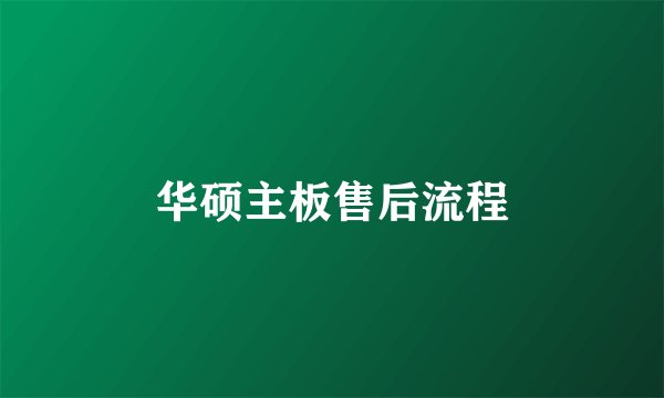 华硕主板售后流程