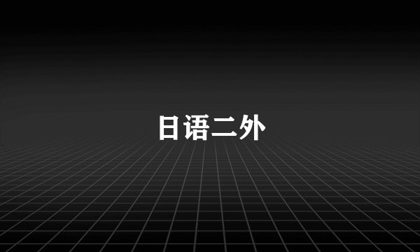 日语二外