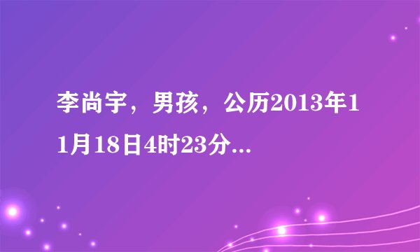 李尚宇，男孩，公历2013年11月18日4时23分生，姓名值多少分，