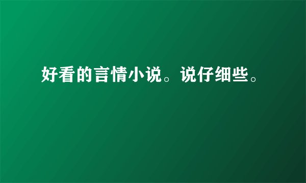 好看的言情小说。说仔细些。