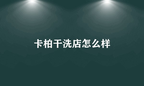 卡柏干洗店怎么样