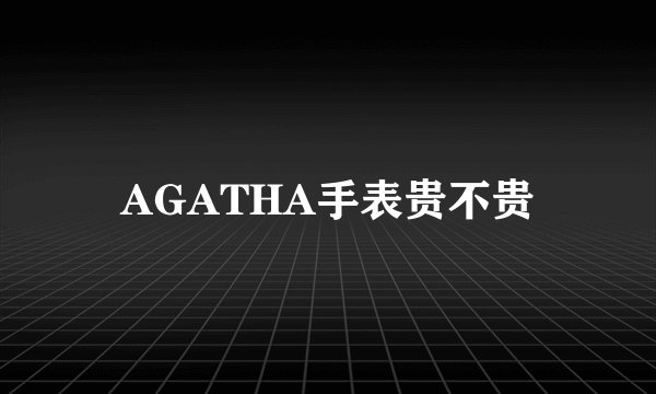 AGATHA手表贵不贵