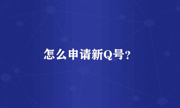 怎么申请新Q号？