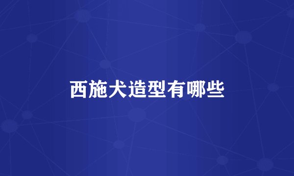 西施犬造型有哪些