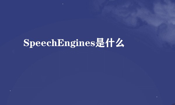 SpeechEngines是什么