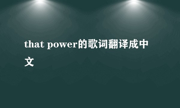 that power的歌词翻译成中文