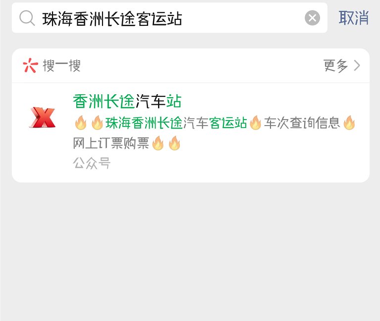 珠海香洲长途客运站的公众号