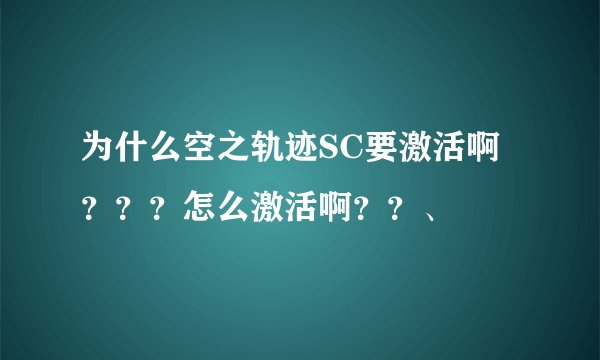为什么空之轨迹SC要激活啊？？？怎么激活啊？？、