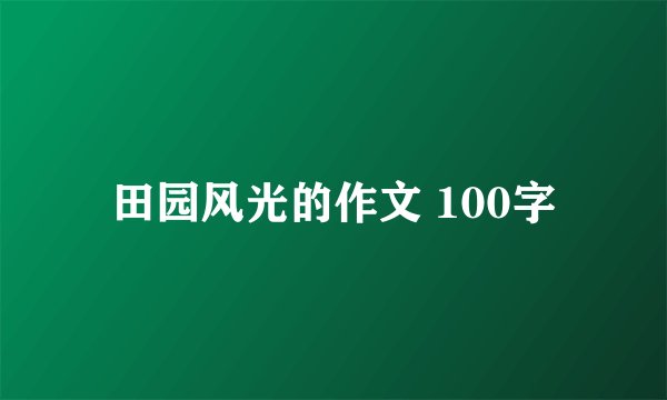 田园风光的作文 100字
