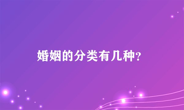 婚姻的分类有几种？
