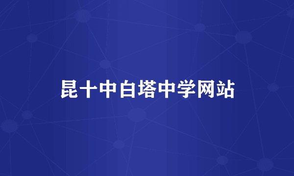 昆十中白塔中学网站