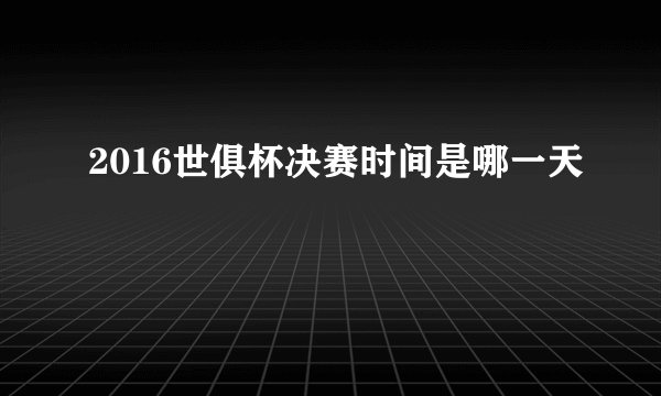 2016世俱杯决赛时间是哪一天