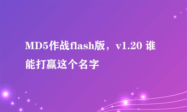 MD5作战flash版，v1.20 谁能打赢这个名字
