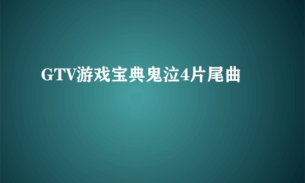 GTV游戏宝典鬼泣4片尾曲
