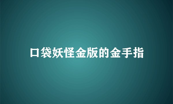 口袋妖怪金版的金手指