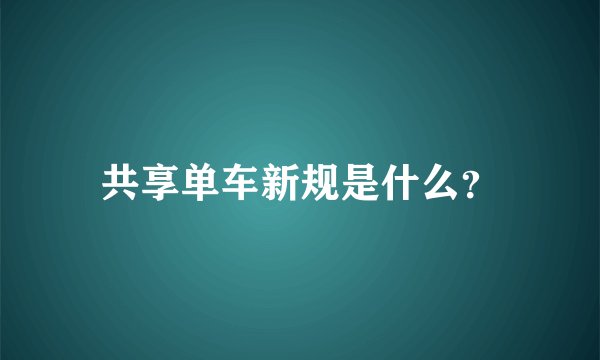 共享单车新规是什么？