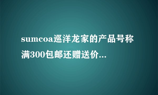 sumcoa巡洋龙家的产品号称满300包邮还赠送价值78元的纯牛皮腰带，靠谱吗？！