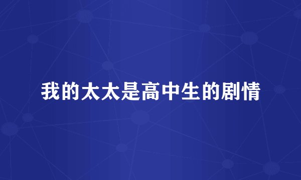 我的太太是高中生的剧情