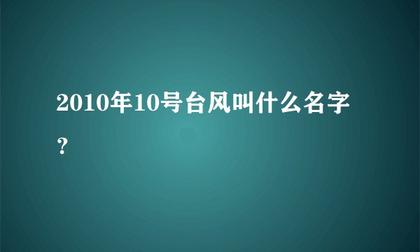 2010年10号台风叫什么名字？